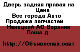 Дверь задняя правая на skoda rapid › Цена ­ 3 500 - Все города Авто » Продажа запчастей   . Ненецкий АО,Верхняя Пеша д.